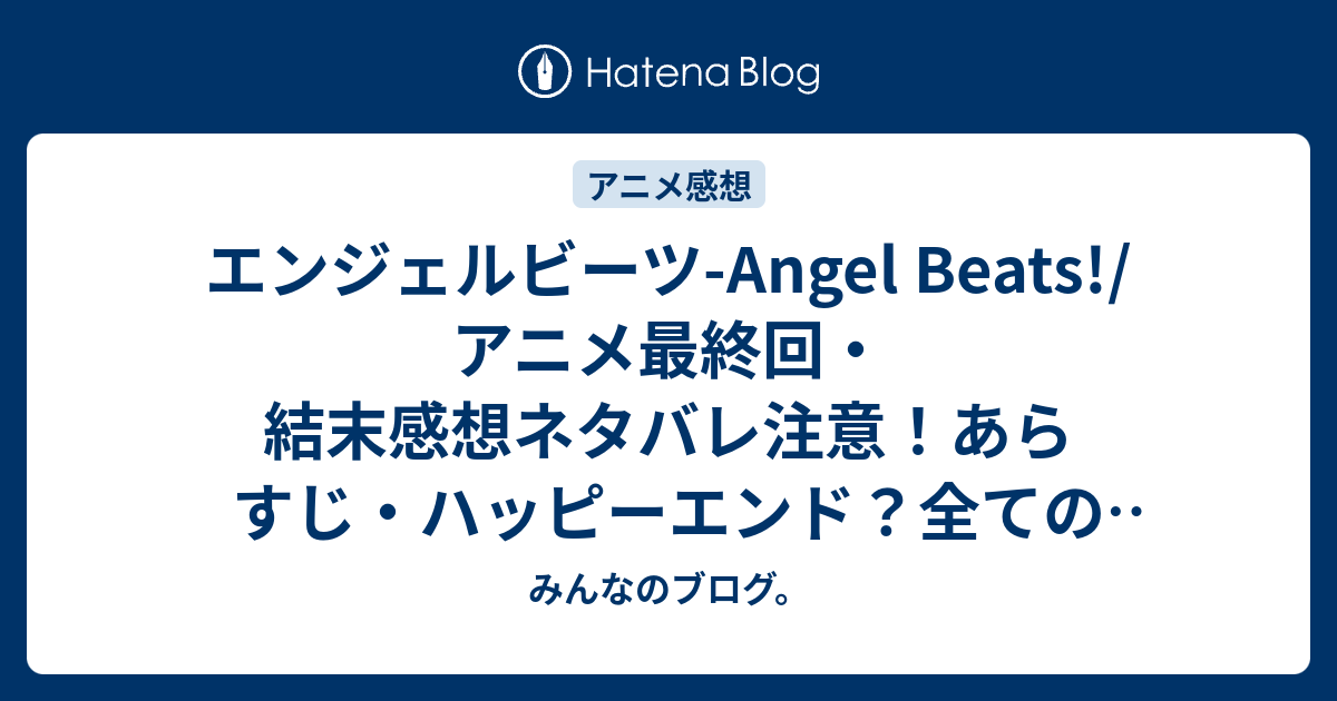 エンジェルビーツ Angel Beats アニメ最終回 結末感想ネタバレ注意 あらすじ ハッピーエンド 全ての戦いが終わり 音無 奏 日向 ゆりの４人だけになった戦線メンバーたち Anime みんなのブログ