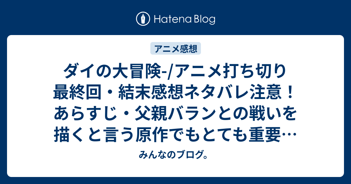 ダイの大冒険 アニメ打ち切り最終回 結末感想ネタバレ注意 あらすじ 父親バランとの戦いを描くと言う原作でもとても重要なエピソード Anime みんなのブログ