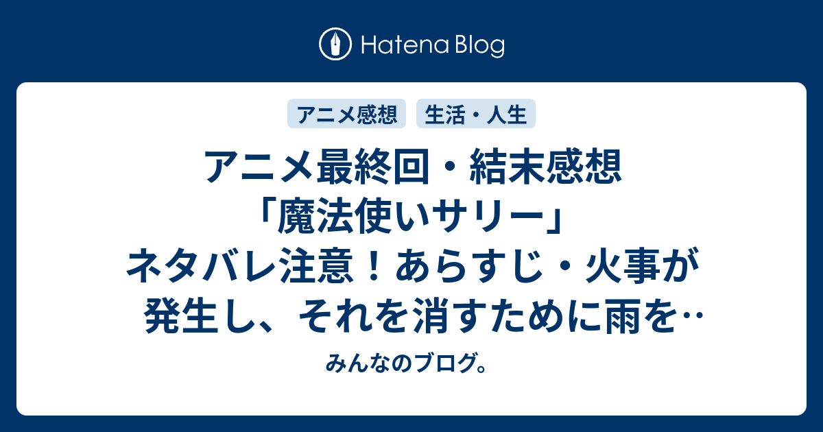 アニメ最終回 結末感想 魔法使いサリー ネタバレ注意 あらすじ 火事が発生し それを消すために雨を降らせる魔法を Anime みんなのブログ