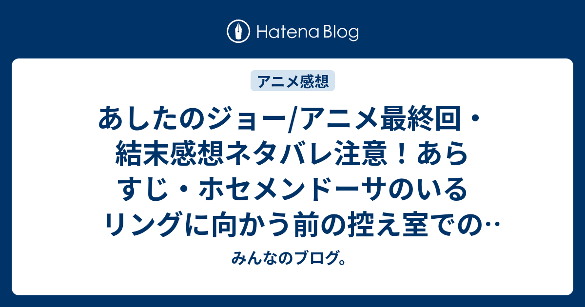 あしたのジョー アニメ最終回 結末感想ネタバレ注意 あらすじ ホセメンドーサのいるリングに向かう前の控え室でのジョーと会長とのやり取り Anime みんなのブログ