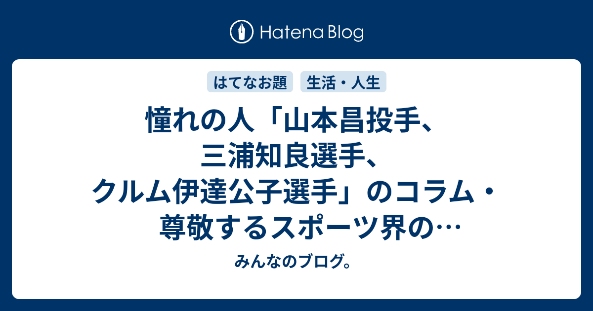 憧れの人 山本昌投手 三浦知良選手 クルム伊達公子選手 のコラム 尊敬するスポーツ界のレジェンド達 人生 みんなのブログ