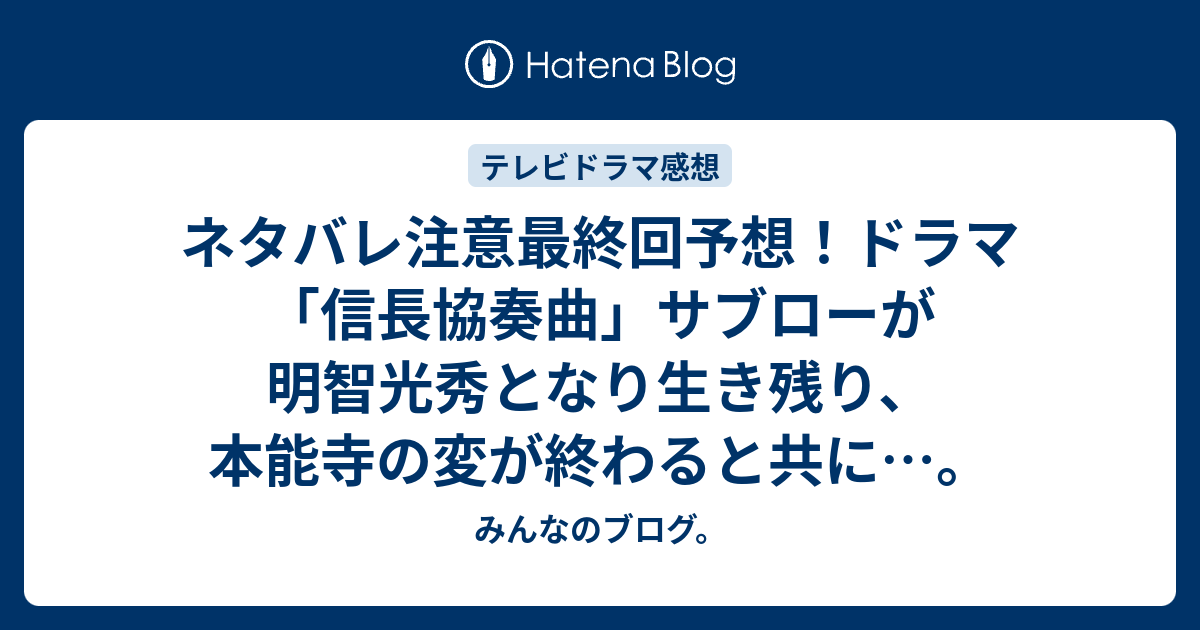 ネタバレ注意最終回予想 ドラマ 信長協奏曲 サブローが明智光秀となり生き残り 本能寺の変が終わると共に みんなのブログ