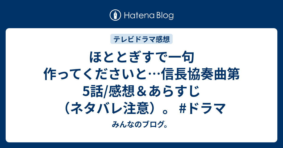 ほととぎすで一句作ってくださいと 信長協奏曲第5話 感想 あらすじ ネタバレ注意 ドラマ みんなのブログ