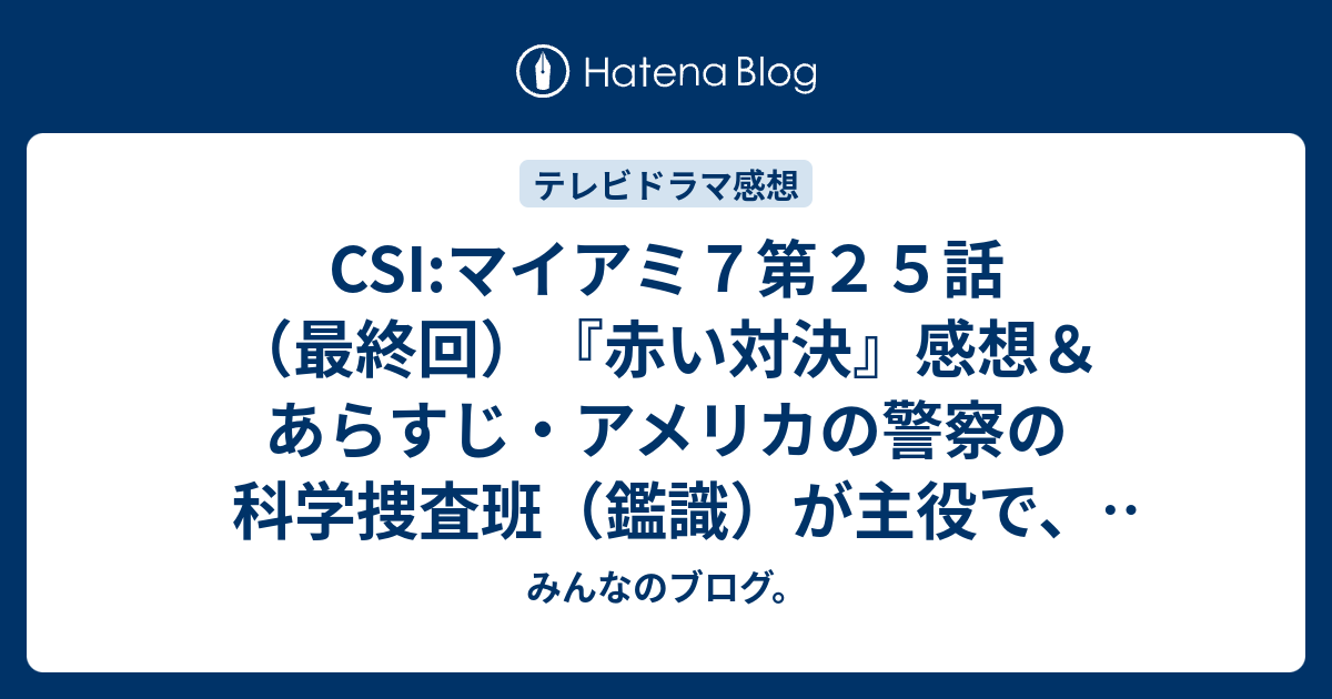 Csi マイアミ７第２５話 最終回 赤い対決 感想 あらすじ アメリカの警察の科学捜査班 鑑識 が主役で 現在はマイアミデイド警察が主役になっています ネタバレ注意 ドラマ みんなのブログ