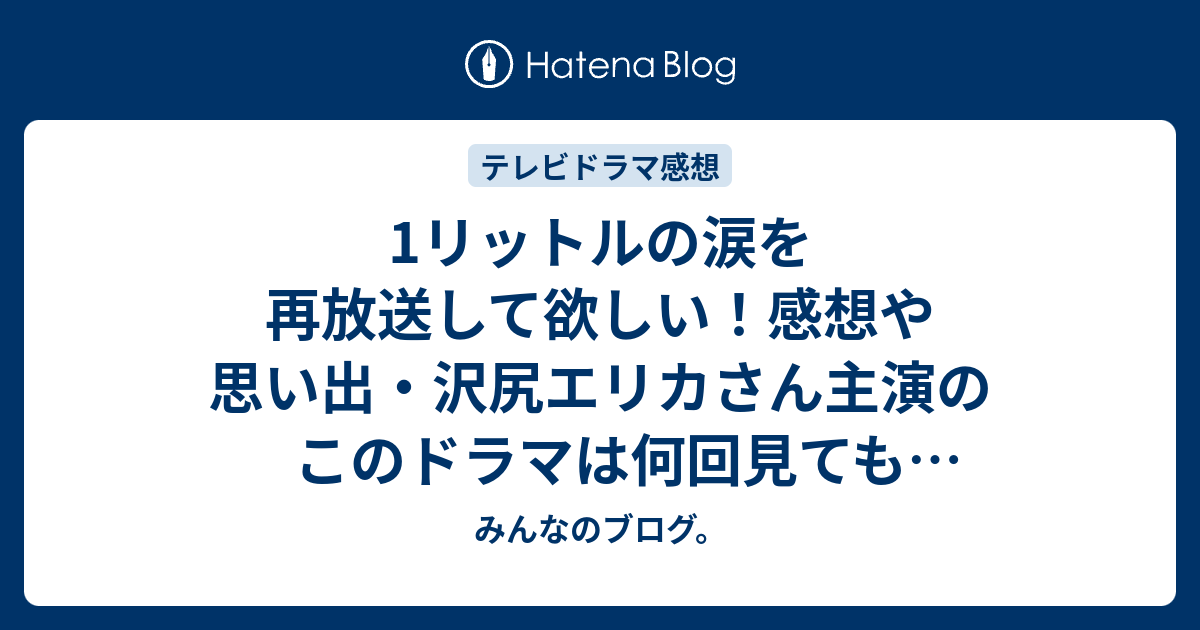 1リットルの涙を再放送して欲しい 感想や思い出 沢尻エリカさん主演のこのドラマは何回見ても感動します みんなのブログ