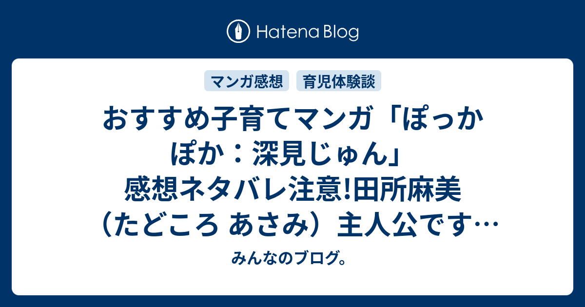 おすすめ子育てマンガ ぽっかぽか 深見じゅん 感想ネタバレ注意 田所麻美 たどころ あさみ 主人公です 面白いコミックを紹介 育児 みんなのブログ