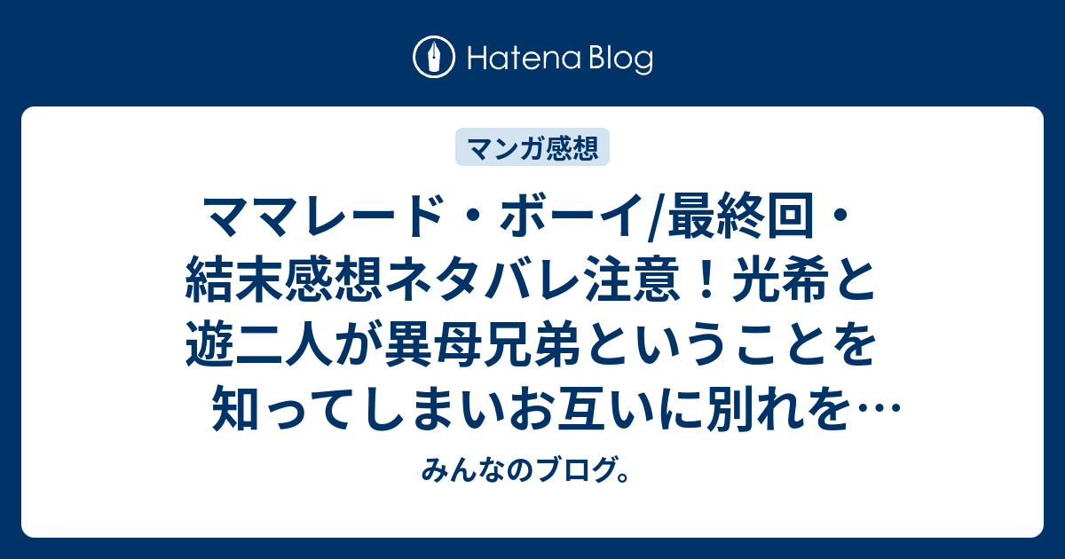 ママレード ボーイ 最終回 結末感想ネタバレ注意 光希と遊二人が異母兄弟ということを知ってしまいお互いに別れを決意 みんなのブログ