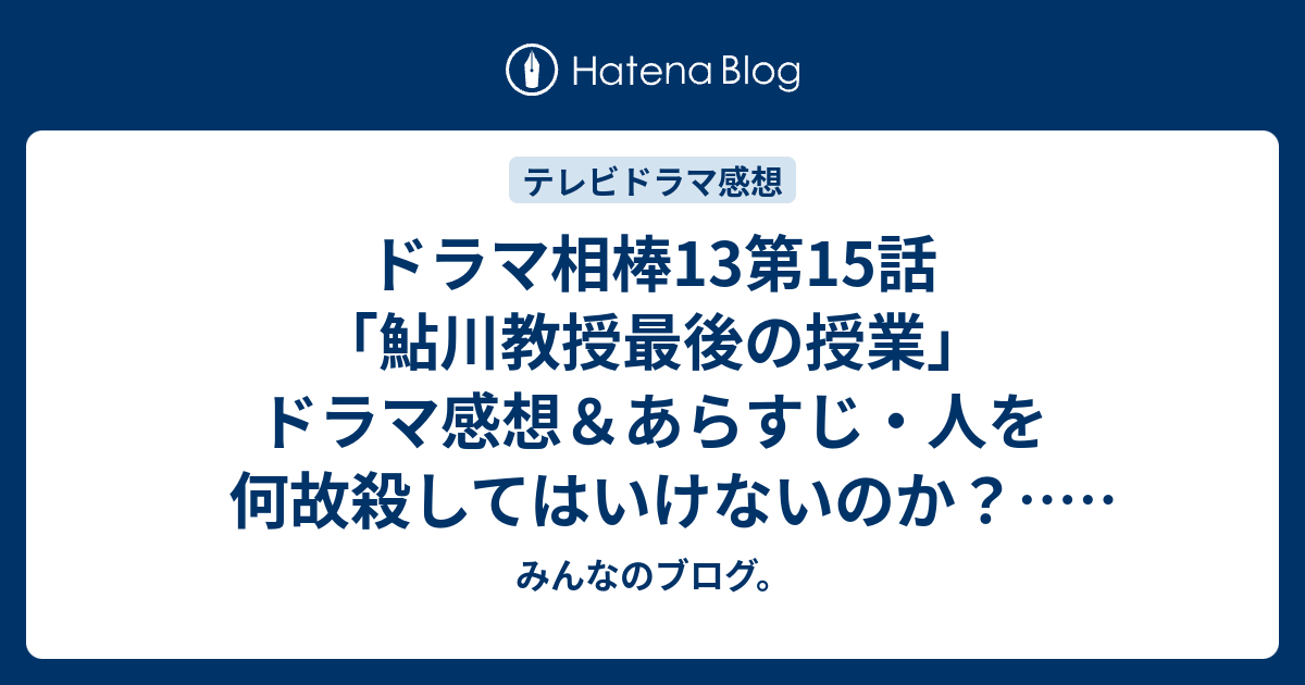 ドラマ相棒13第15話 鮎川教授最後の授業 ドラマ感想 あらすじ 人を何故殺してはいけないのか ネタバレ注意 Drama みんなのブログ