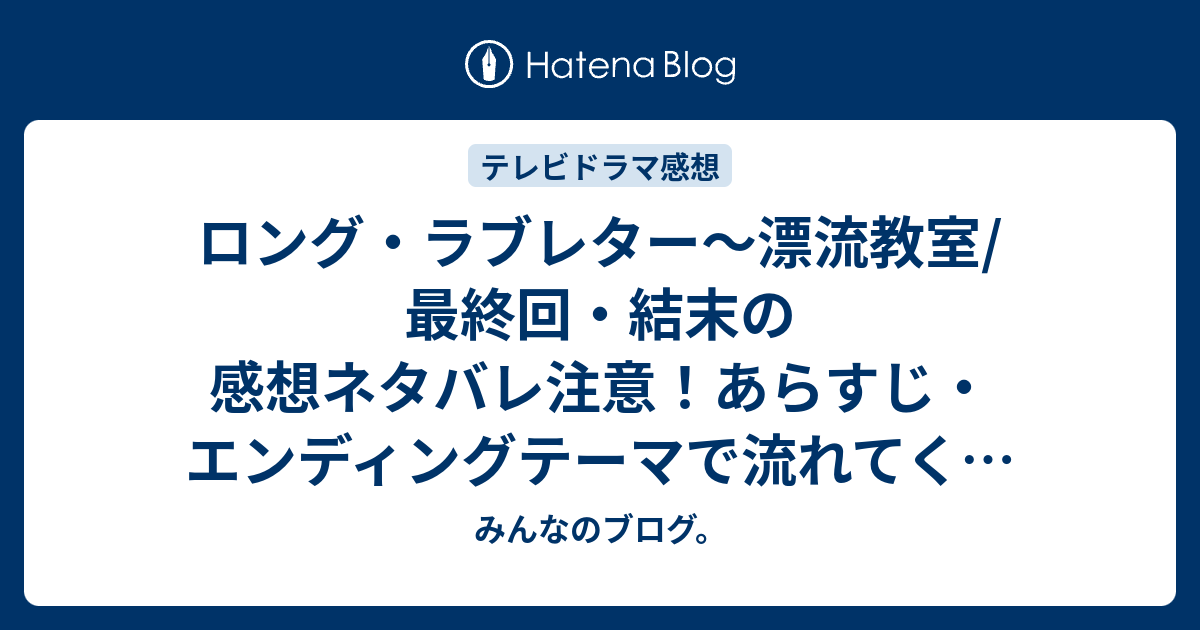 ロング ラブレター 漂流教室 最終回 結末の感想ネタバレ注意 あらすじ エンディングテーマで流れてくる山下達郎のloveland Islandに テレビドラマ みんなのブログ