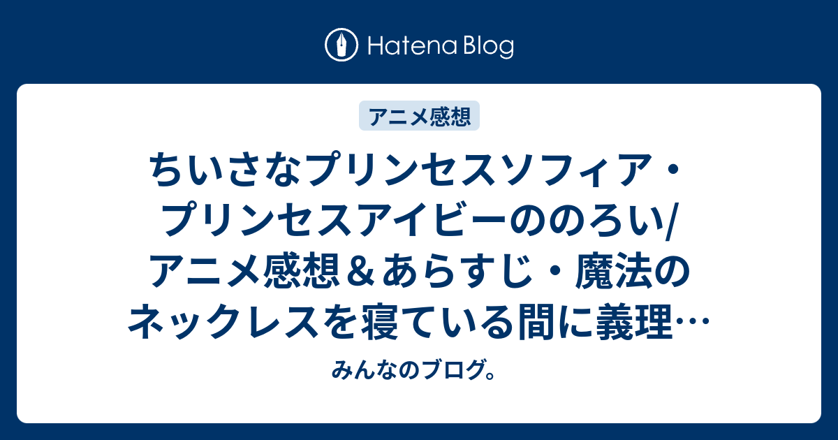 ちいさなプリンセスソフィア プリンセスアイビーののろい アニメ感想 あらすじ 魔法のネックレスを寝ている間に義理の姉妹のアンバーに ネタバレ注意 Anime みんなのブログ