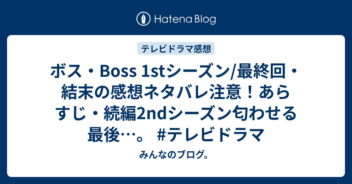 ボス Boss 1stシーズン 最終回 結末の感想ネタバレ注意 あらすじ 続編2ndシーズン匂わせる最後 テレビドラマ みんなのブログ