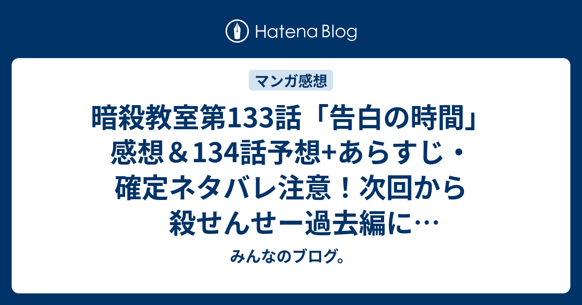 暗殺教室第133話 告白の時間 感想 134話予想 あらすじ 確定ネタバレ注意 次回から殺せんせー過去編に突入するようです 週刊少年ジャンプ感想18号15年 Wj みんなのブログ