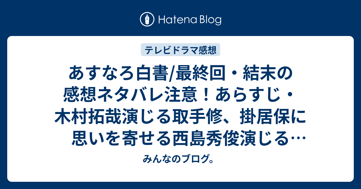 あすなろ白書 最終回 結末の感想ネタバレ注意 あらすじ 木村拓哉演じる取手修 掛居保に思いを寄せる西島秀俊演じる同性愛者の松岡純一郎 テレビドラマ みんなのブログ