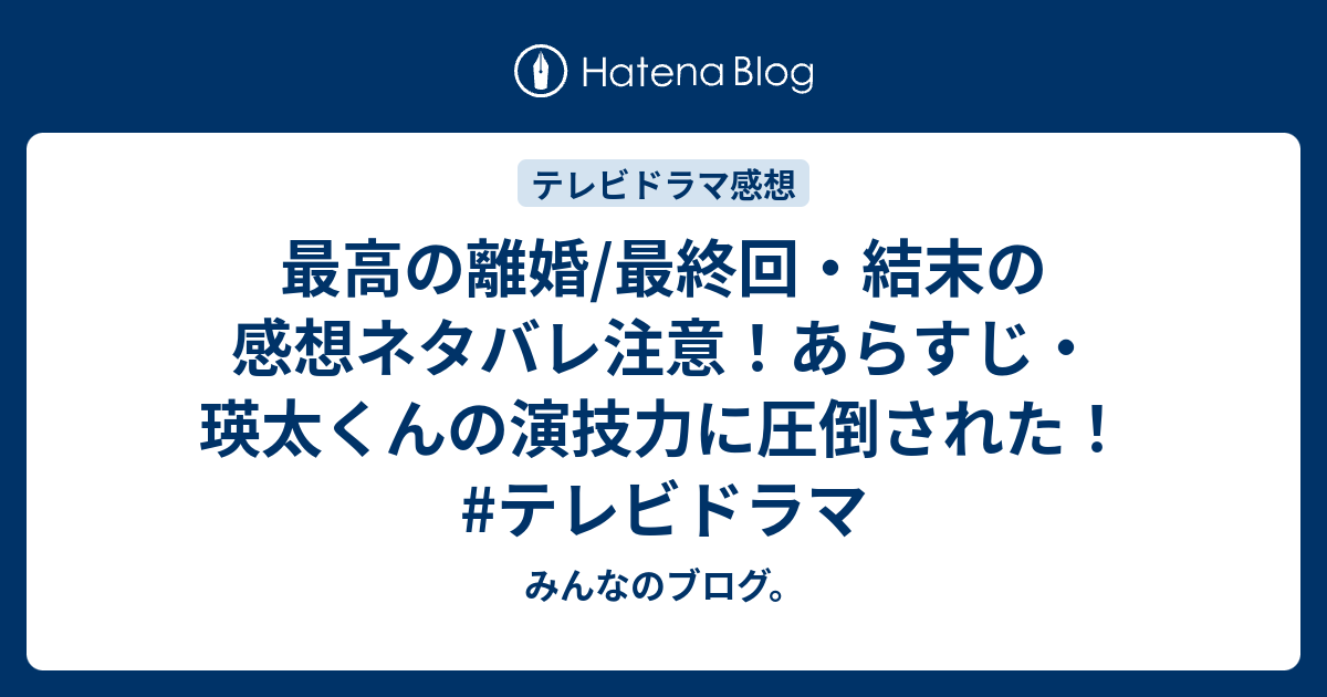 最高の離婚 最終回 結末の感想ネタバレ注意 あらすじ 瑛太くんの演技力に圧倒された テレビドラマ みんなのブログ