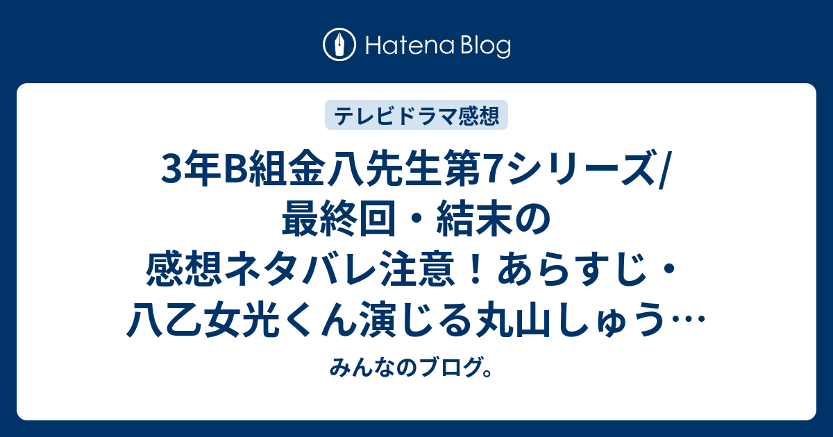 3年b組金八先生第7シリーズ 最終回 結末の感想ネタバレ注意 あらすじ 八乙女光くん演じる丸山しゅうがドラッグ中毒者になってしまうという壮絶なテーマで テレビドラマ みんなのブログ