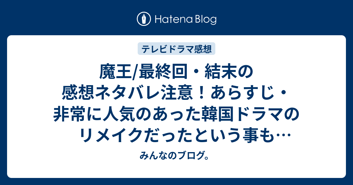 魔王 最終回 結末の感想ネタバレ注意 あらすじ 非常に人気のあった韓国ドラマのリメイクだったという事もあり テレビドラマ みんなのブログ