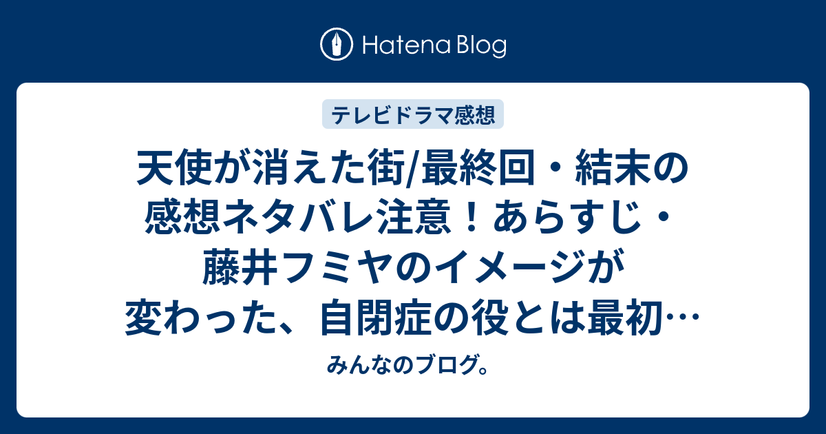 天使が消えた街/最終回・結末の感想ネタバレ注意！あらすじ・藤井 