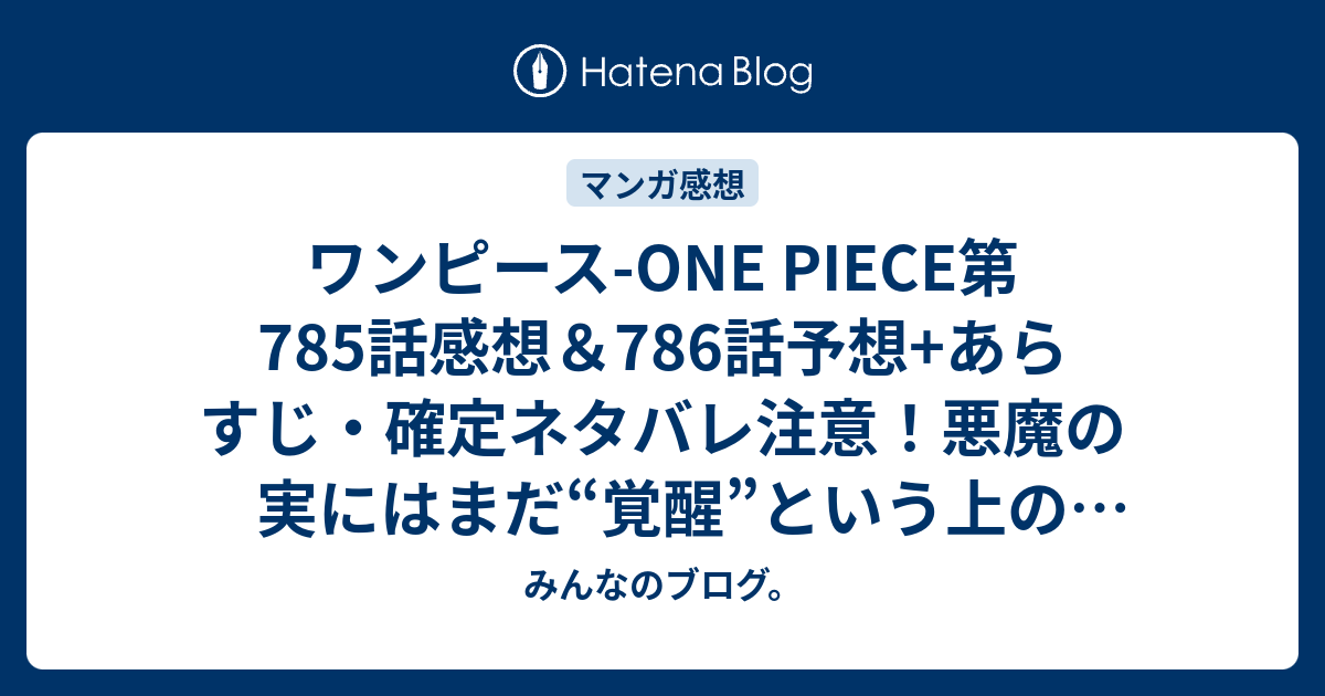 ワンピース One Piece第785話感想 786話 予想 あらすじ 確定ネタバレ注意 悪魔の実にはまだ 覚醒 という上の世界があるなどと言い出し 週刊少年ジャンプ感想24号15年 Wj みんなのブログ