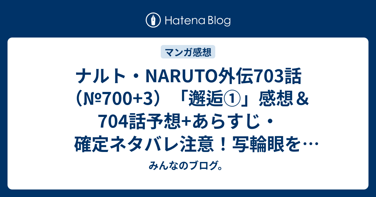 ナルト Naruto外伝703話 700 3 邂逅 感想 704話 予想 あらすじ 確定ネタバレ注意 写輪眼を持つ少年シンをナルトが追って サスケと合流し 週刊少年ジャンプ感想25号15年 Wj みんなのブログ