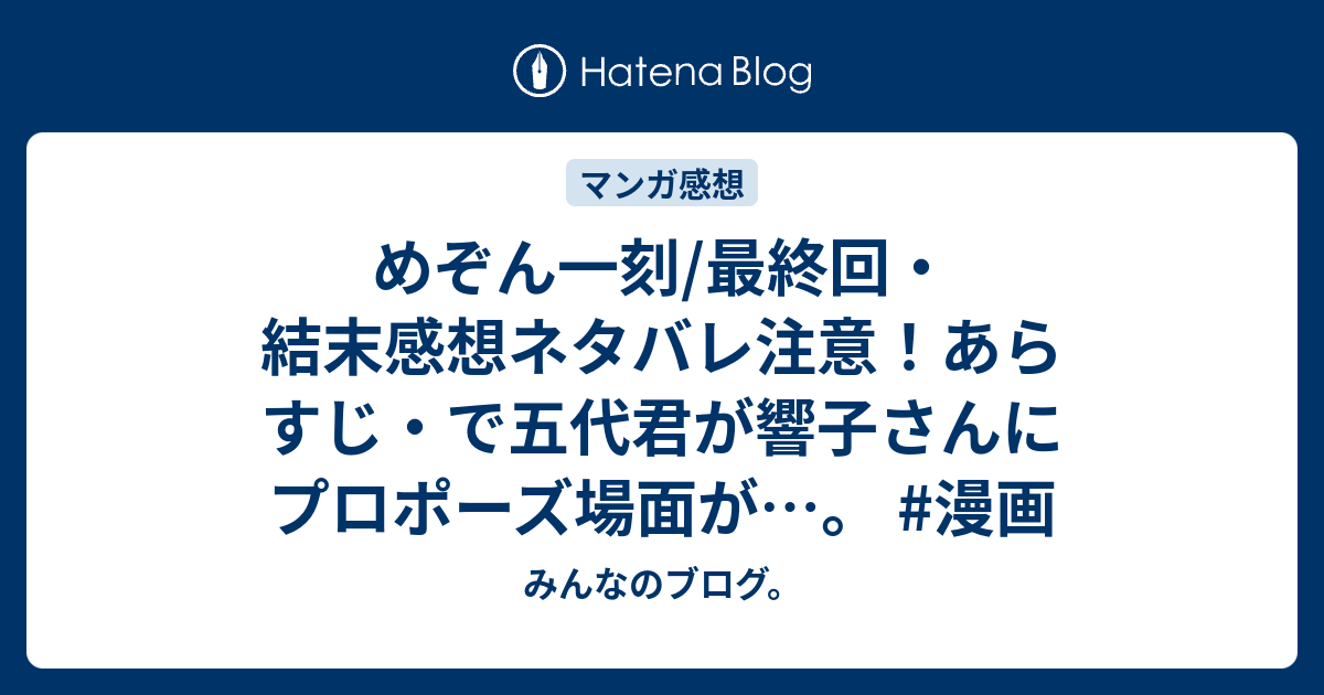 めぞん一刻 最終回 結末感想ネタバレ注意 あらすじ で五代君が響子さんにプロポーズ場面が 漫画 みんなのブログ