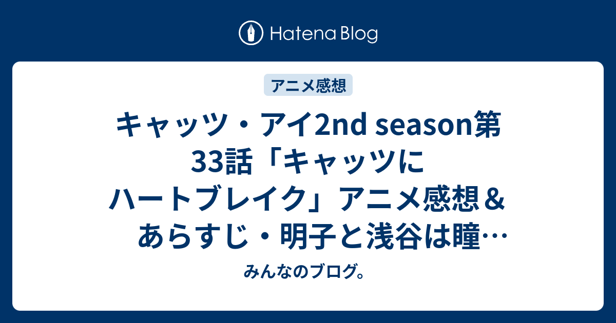 キャッツ アイ2nd Season第33話 キャッツにハートブレイク アニメ感想 あらすじ 明子と浅谷は瞳 男装 を好きになって ネタバレ注意 Anime みんなのブログ