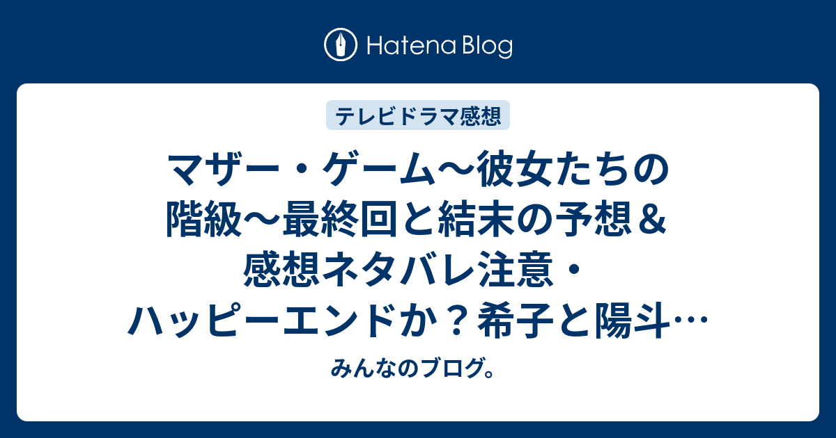 マザー ゲーム 彼女たちの階級 最終回と結末の予想 感想ネタバレ注意 ハッピーエンドか 希子と陽斗はお受験を突破して名門校に入学 続編があるなら みんなのブログ