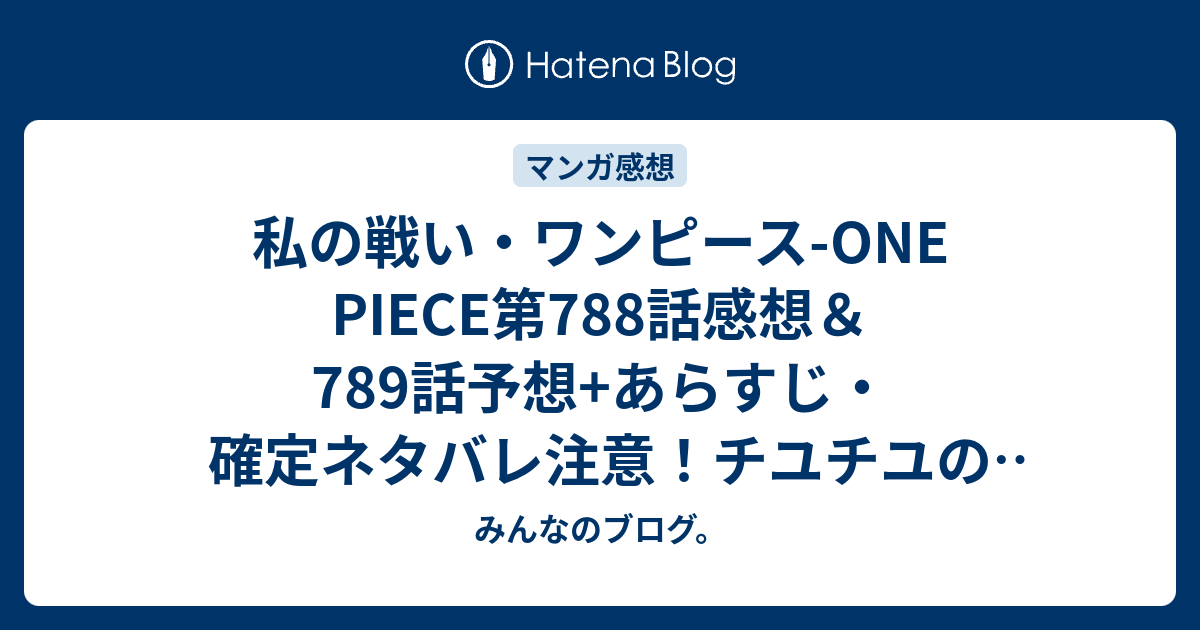 私の戦い ワンピース One Piece第7話感想 7話予想 あらすじ 確定ネタバレ注意 チユチユの実の能力者マンシェリー姫がチユポポを 週刊少年ジャンプ感想27号15年 Wj みんなのブログ