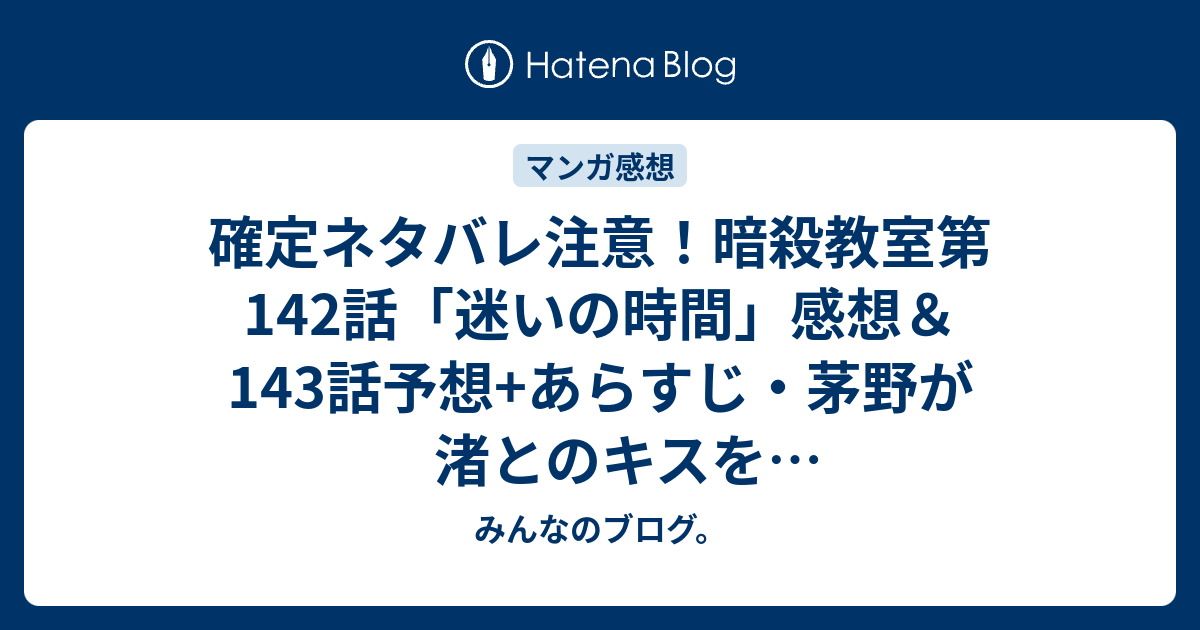 確定ネタバレ注意 暗殺教室第142話 迷いの時間 感想 143話予想 あらすじ 茅野が渚とのキスを思い出し叫びもがきながら赤面して 週刊少年ジャンプ感想28号15年 Wj みんなのブログ