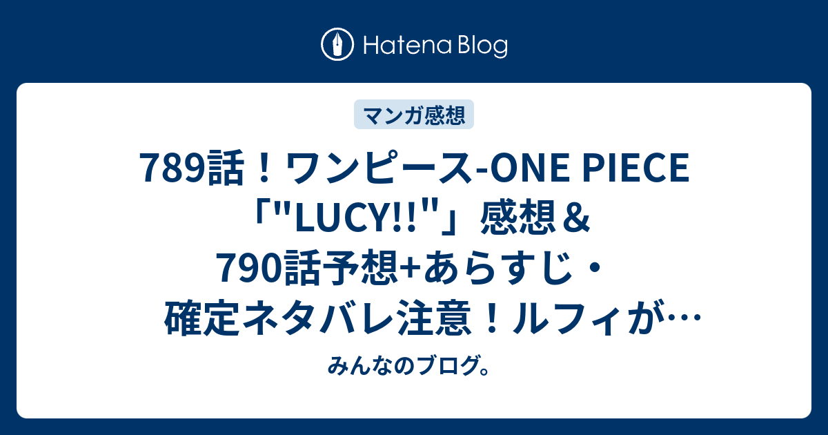 7話 ワンピース One Piece Lucy 感想 790話予想 あらすじ 確定ネタバレ注意 ルフィがドフラミンゴを倒す ギア4形態にならずに戦って欲しい 週刊少年ジャンプ感想28号15年 Wj みんなのブログ