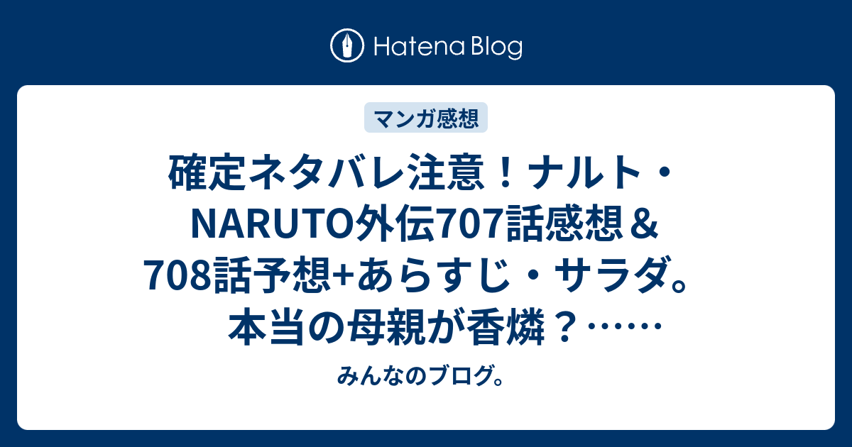 確定ネタバレ注意 ナルト Naruto外伝707話感想 708話予想 あらすじ サラダ 本当の母親が香燐 週刊少年ジャンプ感想29号15年 Wj みんなのブログ