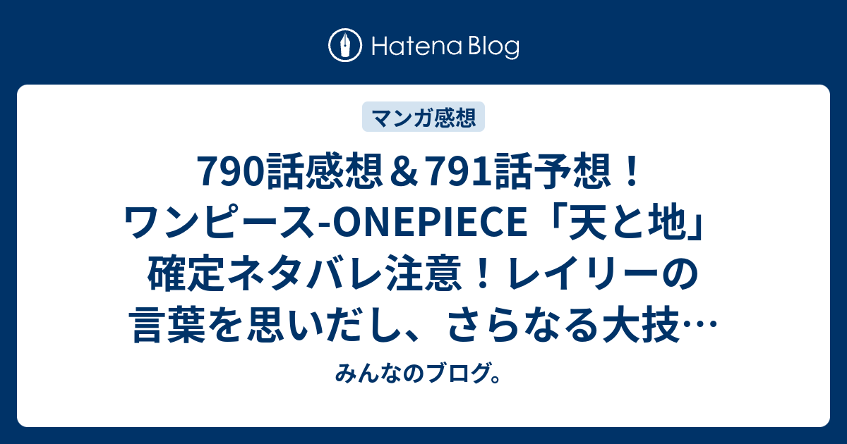 790話感想 791話予想 ワンピース Onepiece 天と地 確定ネタバレ注意 レイリーの言葉を思いだし さらなる大技を出すルフィの底力 週刊少年ジャンプ感想30号15年 Wj みんなのブログ