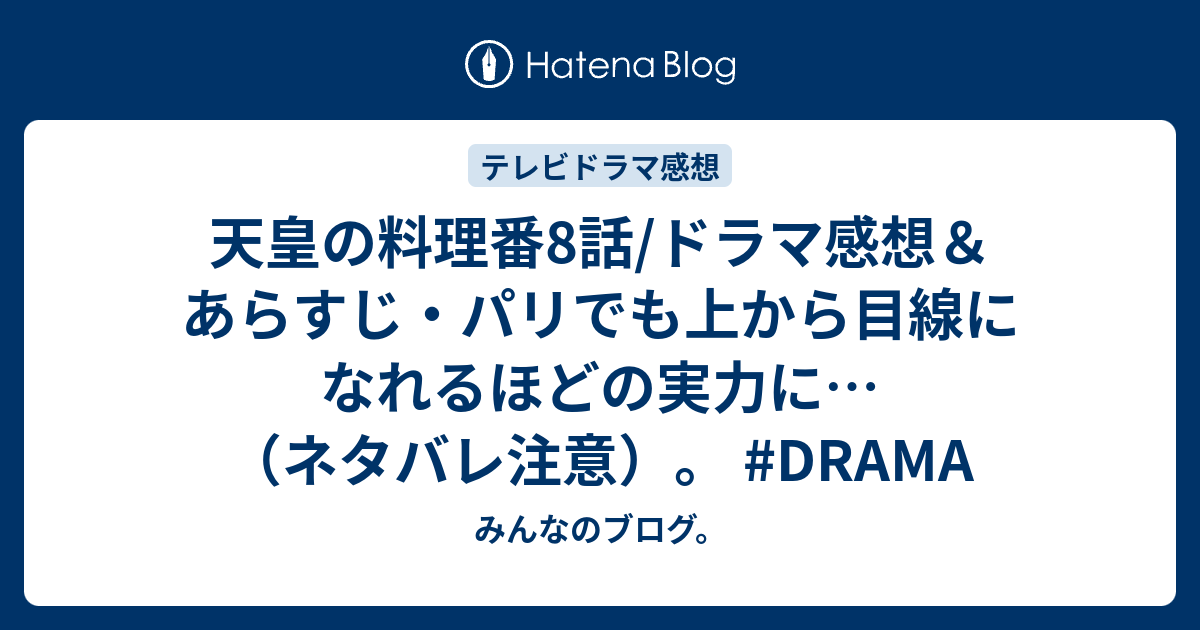 天皇の料理番8話 ドラマ感想 あらすじ パリでも上から目線になれるほどの実力に ネタバレ注意 Drama みんなのブログ