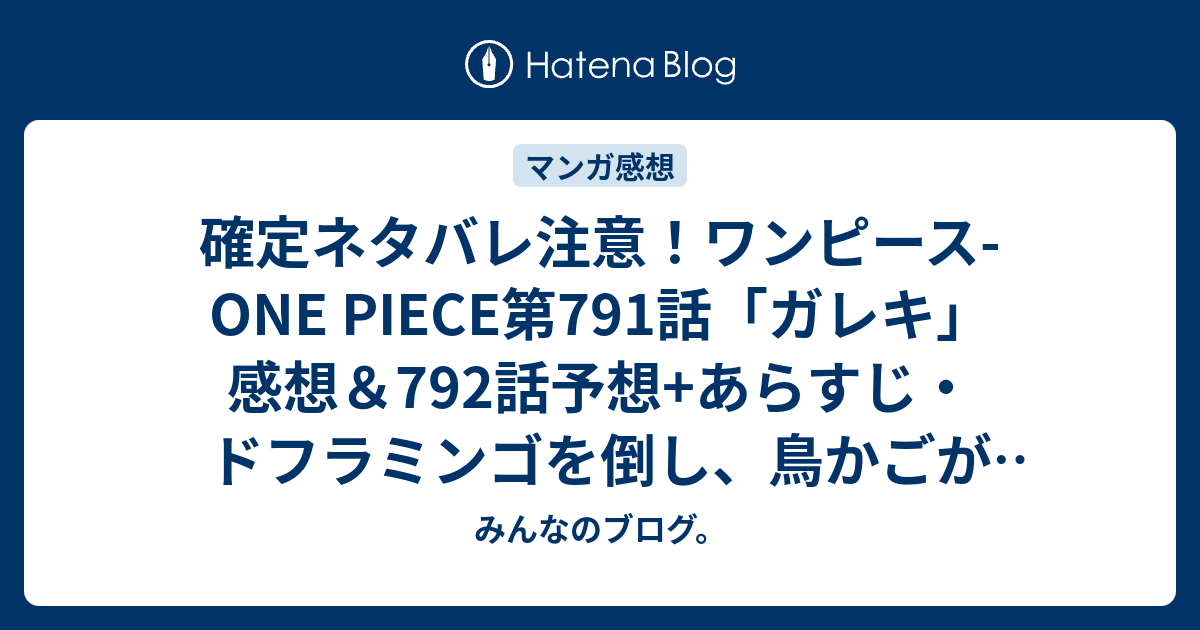 確定ネタバレ注意 ワンピース One Piece第791話 ガレキ 感想 792話 予想 あらすじ ドフラミンゴを倒し 鳥かごが消えていき 週刊少年ジャンプ感想31号15年 Wj みんなのブログ