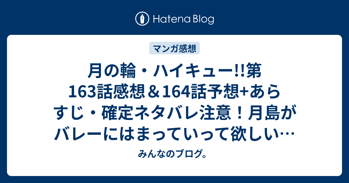 月の輪 ハイキュー 第163話感想 164話予想 あらすじ 確定ネタバレ注意 月島がバレーにはまっていって欲しい 週刊少年ジャンプ感想31号15年 Wj みんなのブログ