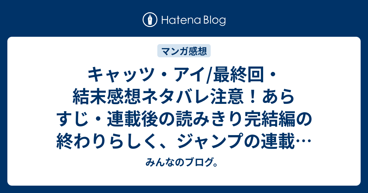 キャッツ アイ 最終回 結末感想ネタバレ注意 あらすじ 連載後の読みきり完結編の終わりらしく ジャンプの連載は三姉妹が海外旅立つ 漫画 みんなのブログ