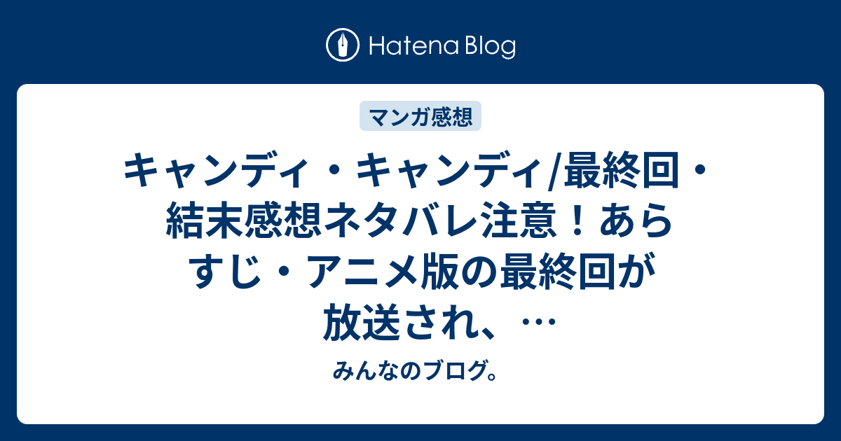 キャンディ キャンディ 最終回 結末感想ネタバレ注意 あらすじ アニメ版の最終回が放送され ちょっとがっかりしました 漫画 みんなのブログ