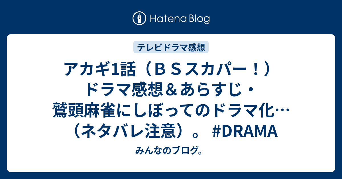 アカギ1話 ｂｓスカパー ドラマ感想 あらすじ 鷲頭麻雀にしぼってのドラマ化 ネタバレ注意 Drama みんなのブログ