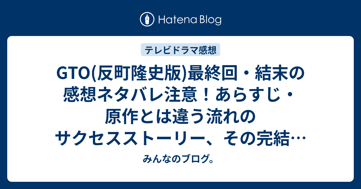 Gto 反町隆史版 最終回 結末の感想ネタバレ注意 あらすじ 原作とは違う流れのサクセスストーリー その完結の美しさにグッとくる テレビドラマ みんなのブログ