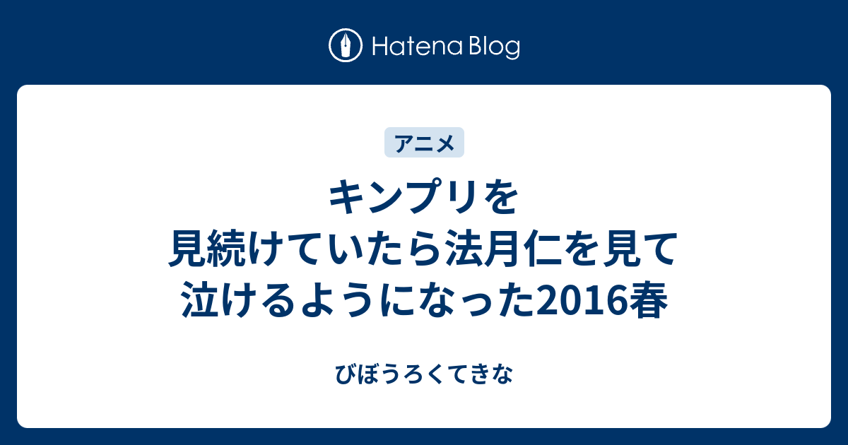 キンプリを見続けていたら法月仁を見て泣けるようになった16春 びぼうろくてきな