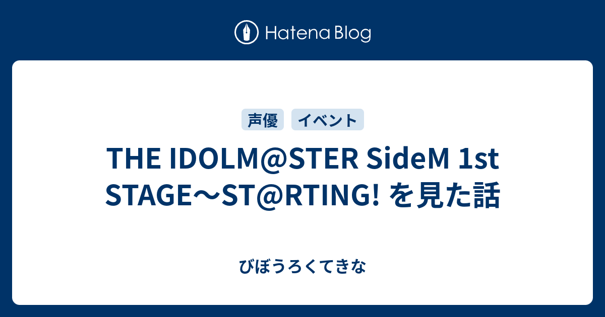 The Idolm Ster Sidem 1st Stage St Rting を見た話 びぼうろくてきな