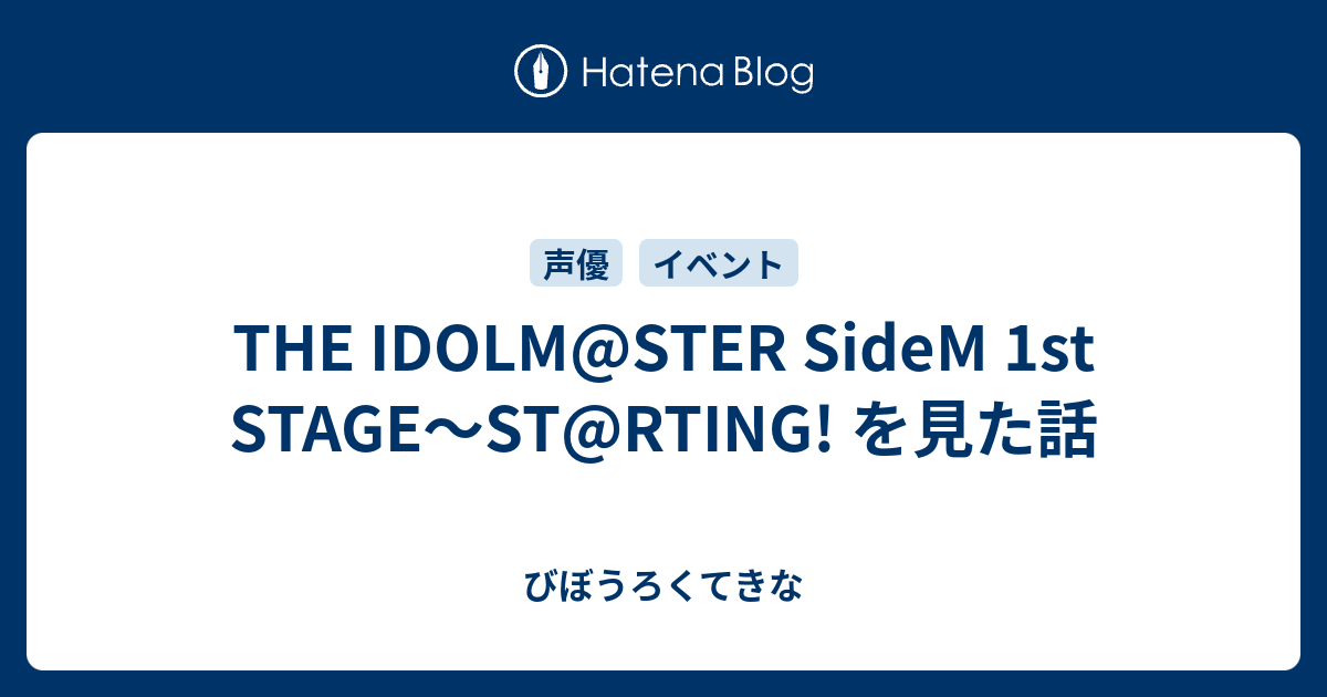 THE IDOLM@STER SideM 1st STAGE〜ST@RTING! を見た話 - びぼうろくてきな