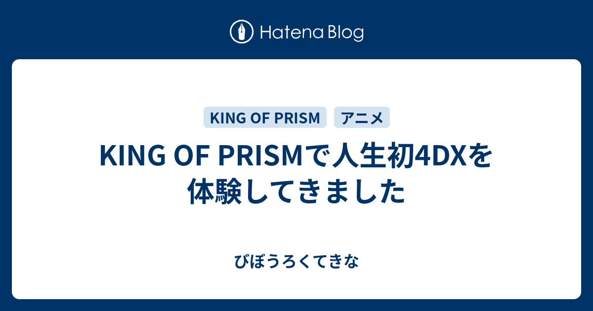 King Of Prismで人生初4dxを体験してきました びぼうろくてきな