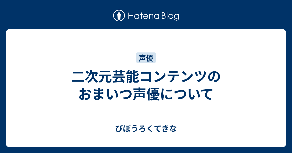 二次元芸能コンテンツのおまいつ声優について びぼうろくてきな