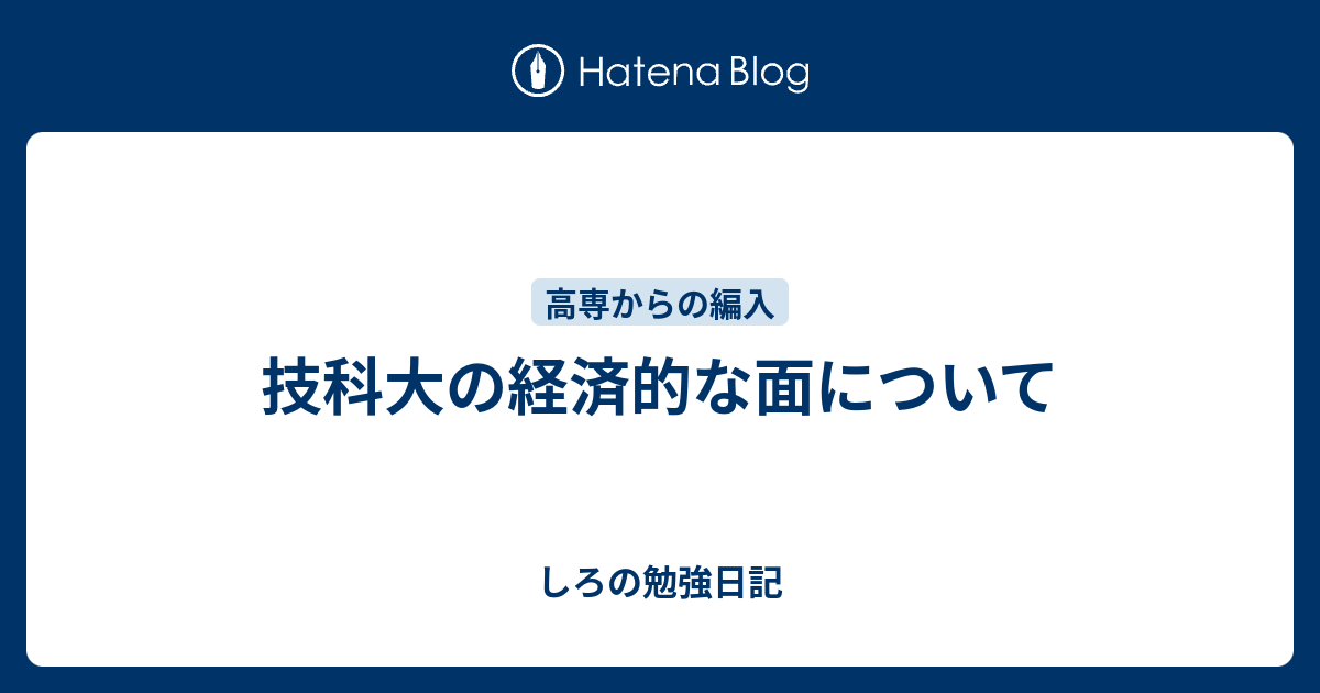 技科大の経済的な面について しろの勉強日記