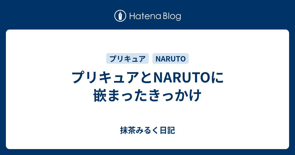 プリキュアとnarutoに嵌まったきっかけ 抹茶みるく日記