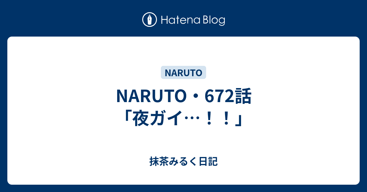 Naruto 672話 夜ガイ 抹茶みるく日記