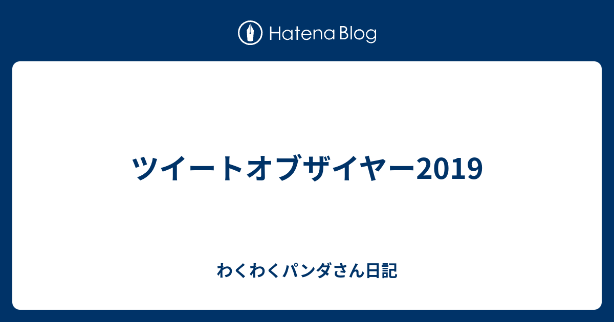 ツイートオブザイヤー19 わくわくパンダさん日記