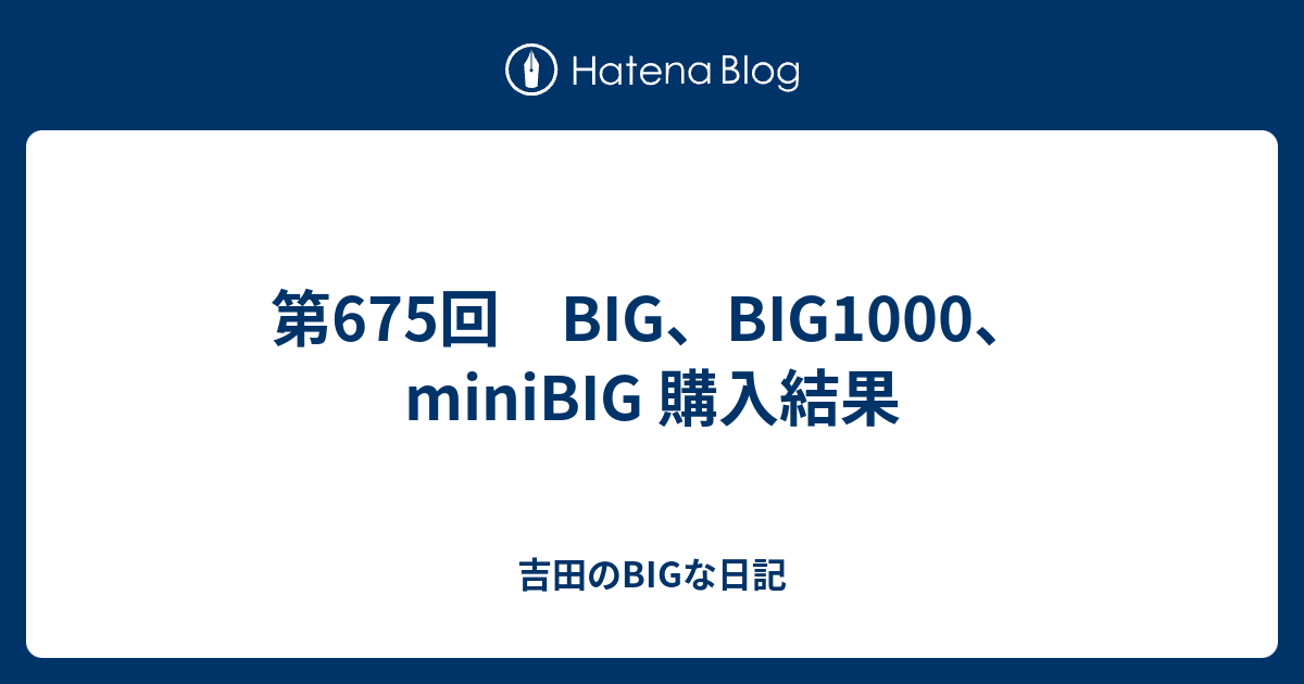 第675回 Big Big1000 Minibig 購入結果 吉田のbigな日記