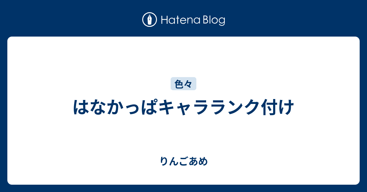 はなかっぱキャラランク付け りんごあめ