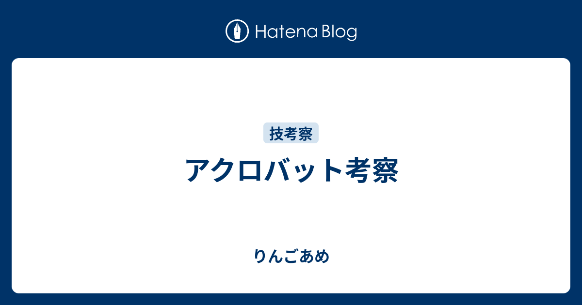 アクロバット考察 りんごあめ